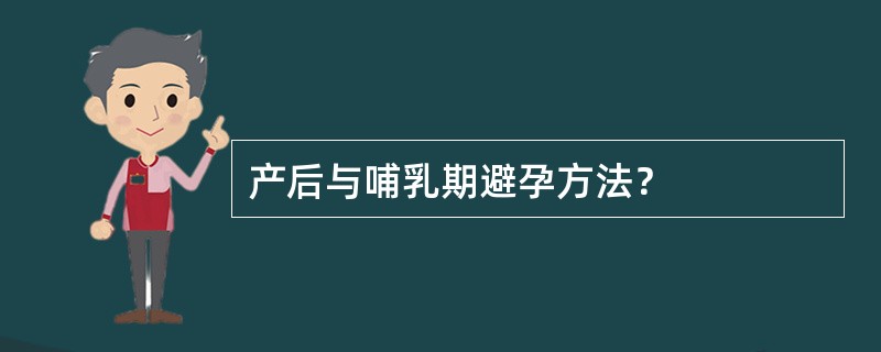 产后与哺乳期避孕方法？