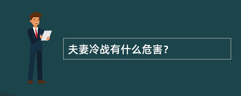 夫妻冷战有什么危害？