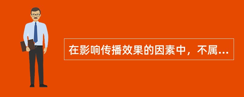 在影响传播效果的因素中，不属于环境因素的是（）。