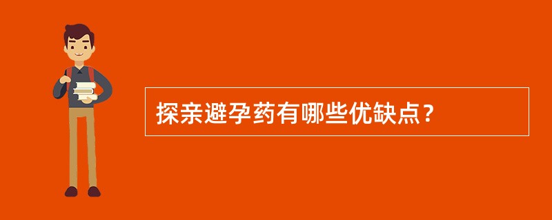 探亲避孕药有哪些优缺点？