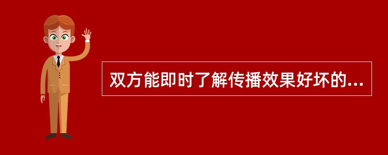 双方能即时了解传播效果好坏的是（）。