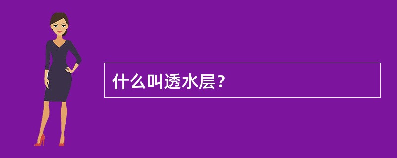 什么叫透水层？