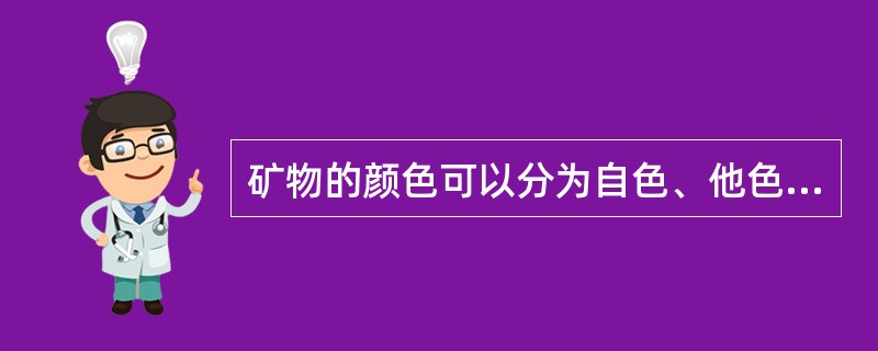 矿物的颜色可以分为自色、他色、假色，关于矿物的他色的概念，下列描述比较符合的是（