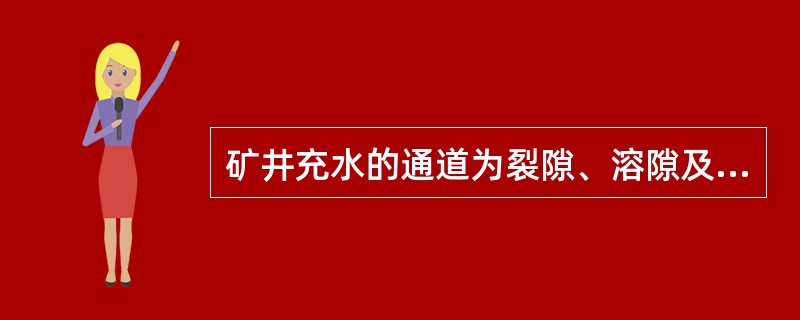 矿井充水的通道为裂隙、溶隙及人工通道等三种类型。