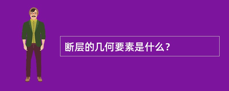 断层的几何要素是什么？