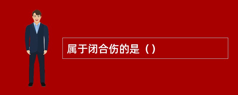 属于闭合伤的是（）