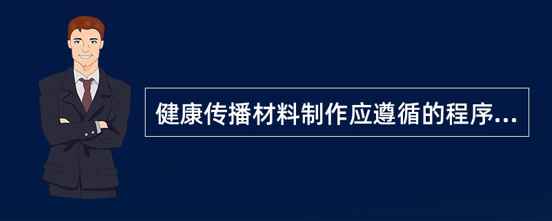 健康传播材料制作应遵循的程序是制订计划、形成初稿、预试验和（）。