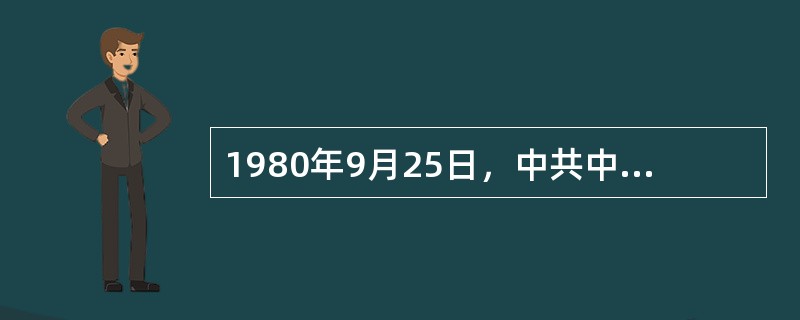 1980年9月25日，中共中央发表了《关于控制我国人口增长问题致全体共产党员、共