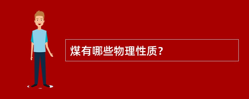 煤有哪些物理性质？