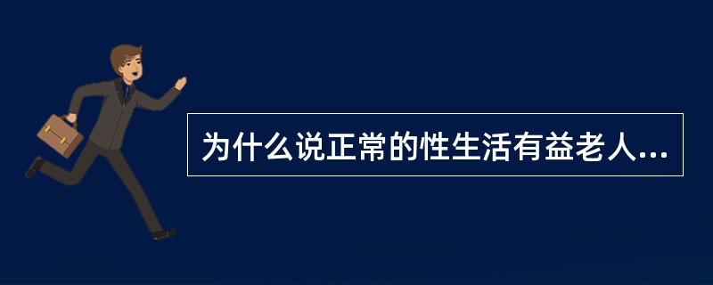 为什么说正常的性生活有益老人身心健康？