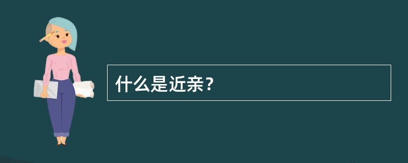 什么是近亲？