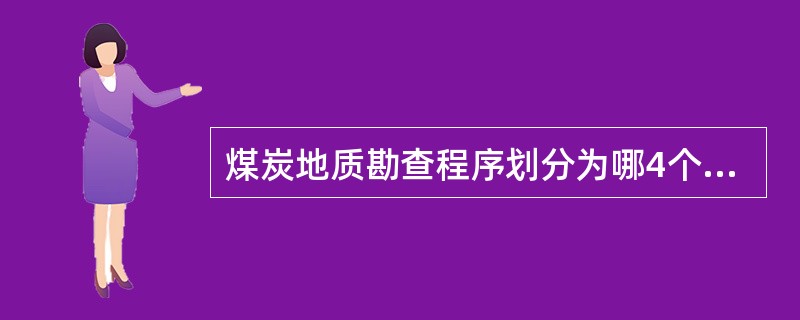 煤炭地质勘查程序划分为哪4个阶段。