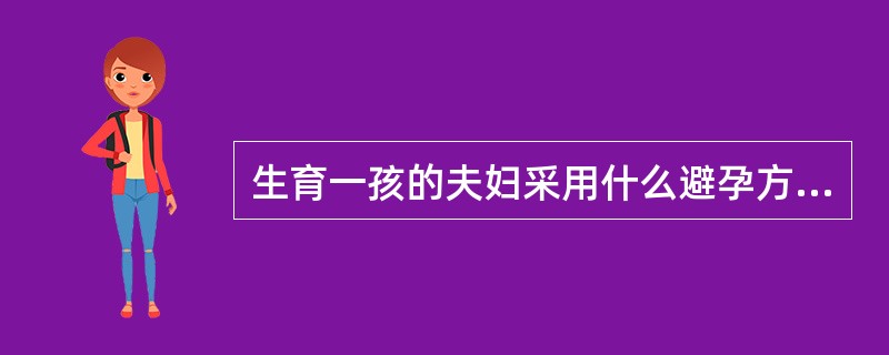 生育一孩的夫妇采用什么避孕方法好？