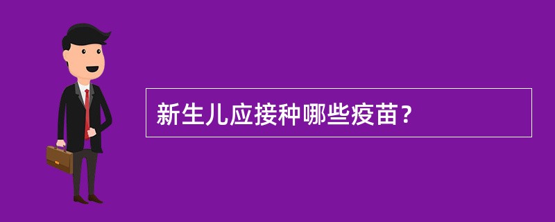 新生儿应接种哪些疫苗？