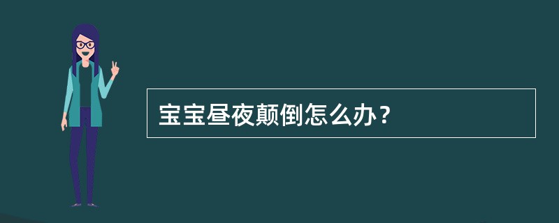 宝宝昼夜颠倒怎么办？