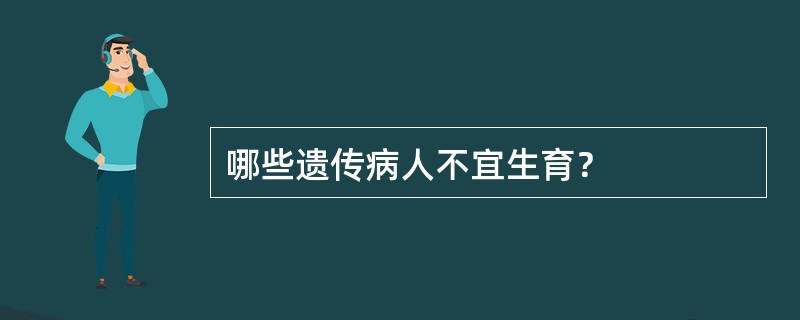 哪些遗传病人不宜生育？