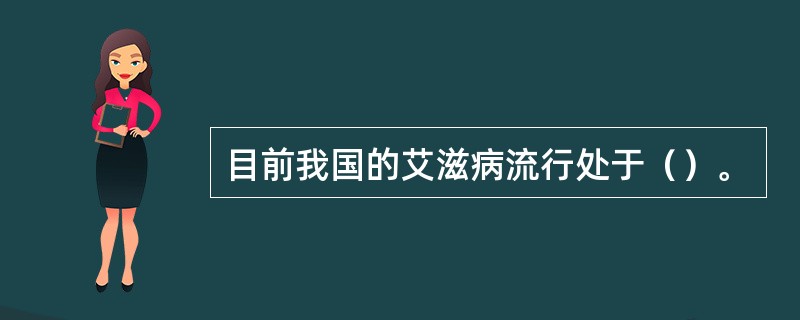 目前我国的艾滋病流行处于（）。