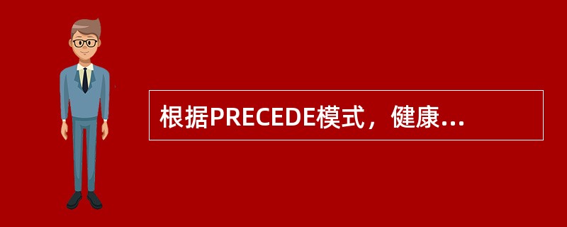 根据PRECEDE模式，健康教育诊断首要步骤是（）。