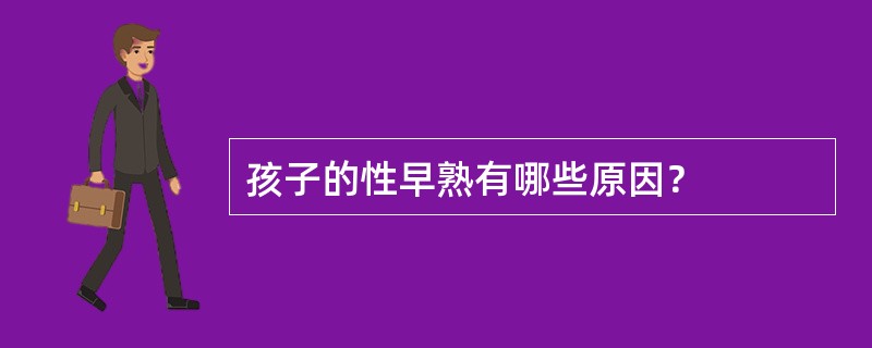 孩子的性早熟有哪些原因？