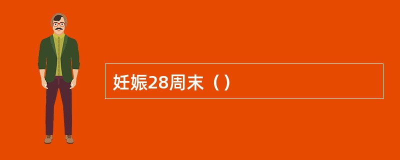 妊娠28周末（）