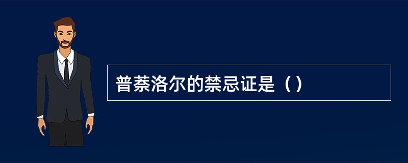 普萘洛尔的禁忌证是（）