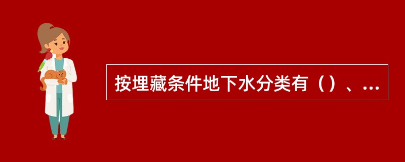 按埋藏条件地下水分类有（）、（）、（）。