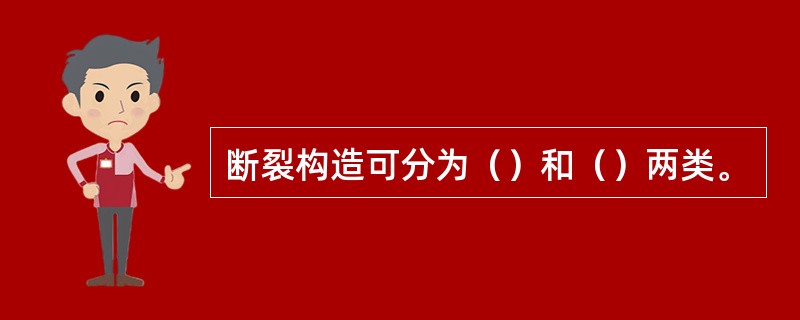 断裂构造可分为（）和（）两类。