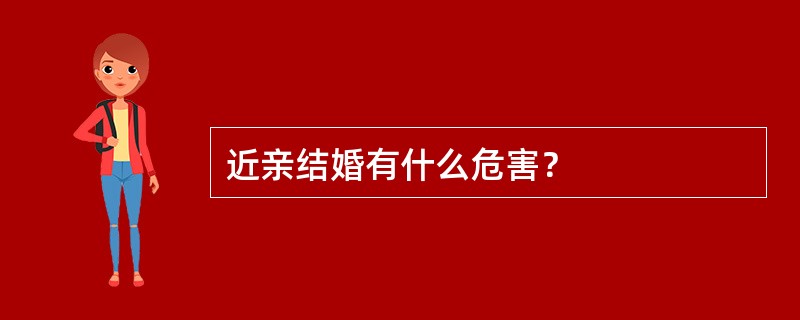 近亲结婚有什么危害？