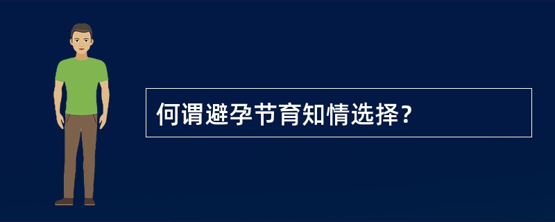 何谓避孕节育知情选择？