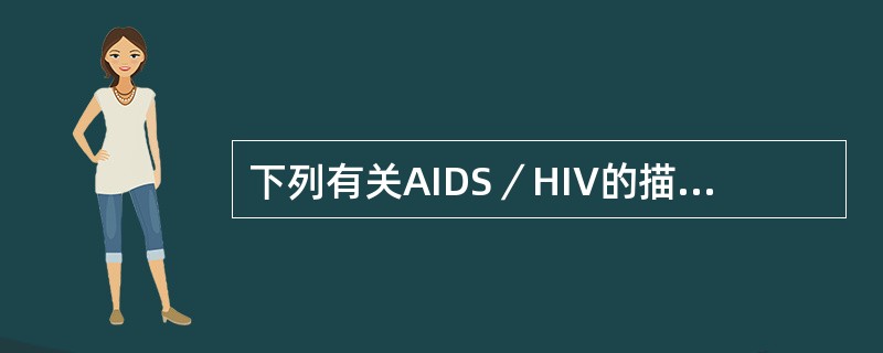 下列有关AIDS／HIV的描述，正确的是（）。