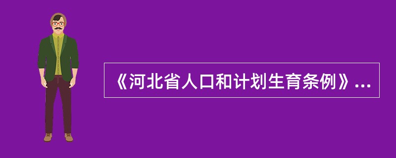 《河北省人口和计划生育条例》自何时开始施行？