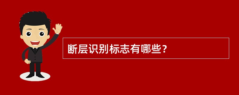 断层识别标志有哪些？