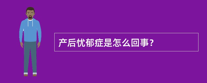 产后忧郁症是怎么回事？