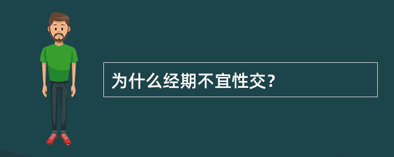 为什么经期不宜性交？