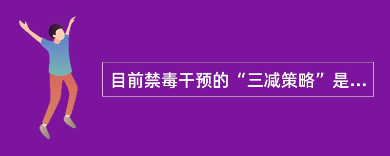 目前禁毒干预的“三减策略”是减少毒品供应、减少毒品危害和（）。