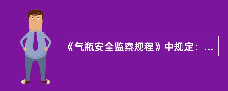 《气瓶安全监察规程》中规定：在腐蚀介质环境中使用的气瓶检验周期是（）