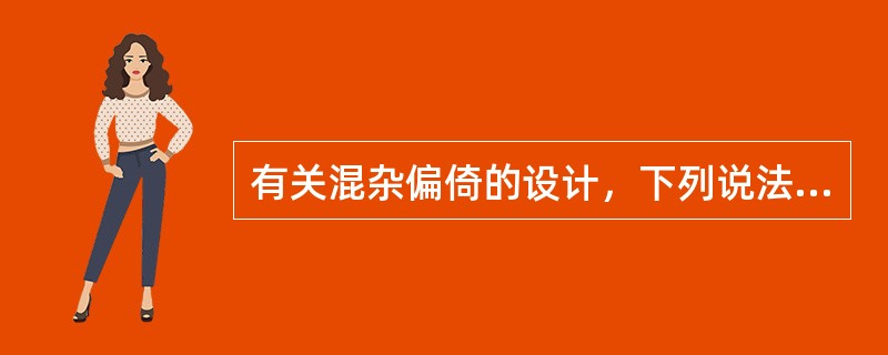 有关混杂偏倚的设计，下列说法不正确的是（）。