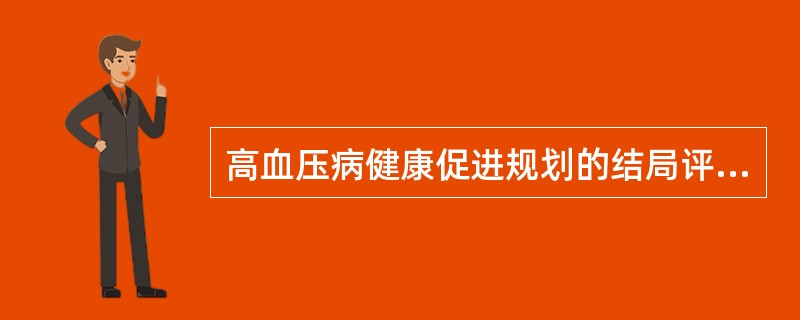 高血压病健康促进规划的结局评价是评估目标人群（）。