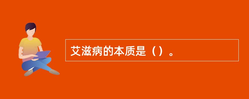 艾滋病的本质是（）。