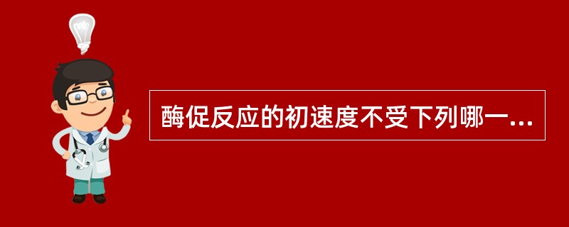 酶促反应的初速度不受下列哪一因素的影响（）。