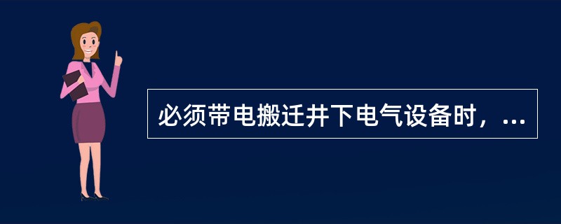 必须带电搬迁井下电气设备时，应制定（）报矿总工程师批准