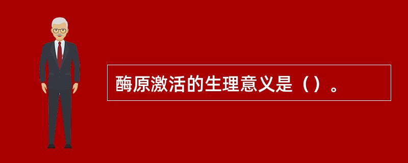 酶原激活的生理意义是（）。