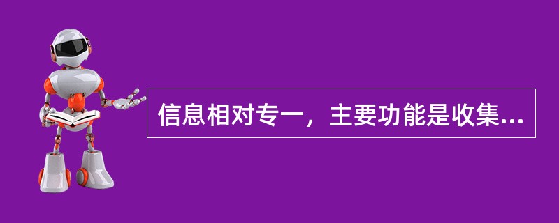 信息相对专一，主要功能是收集、存储、加工、预测等，技术相对简单，规模相对较大，建