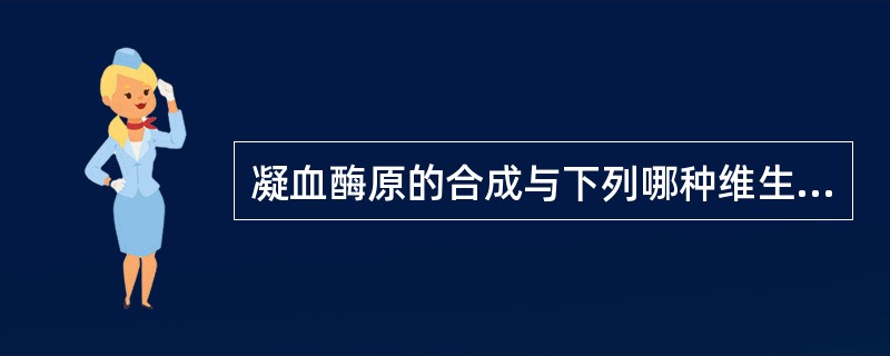 凝血酶原的合成与下列哪种维生素有关（）。