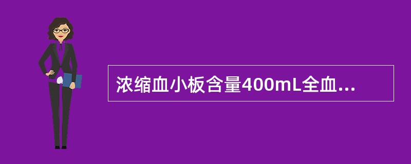 浓缩血小板含量400mL全血制备应达到（）。