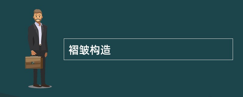褶皱构造