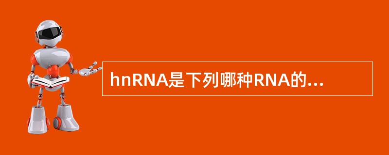 hnRNA是下列哪种RNA的前体（）。