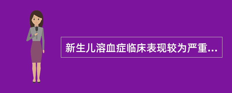 新生儿溶血症临床表现较为严重的是（）。