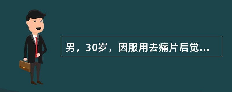 男，30岁，因服用去痛片后觉上腹痛，晨起呕咖啡样胃内容物500mL来诊；既往无胃