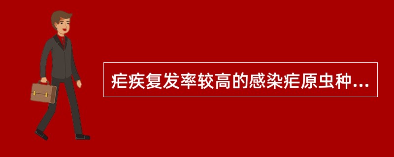 疟疾复发率较高的感染疟原虫种类（）。